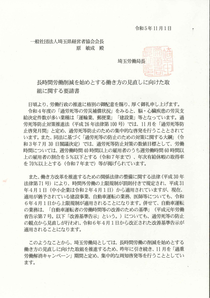 長時間労働削減要請書1